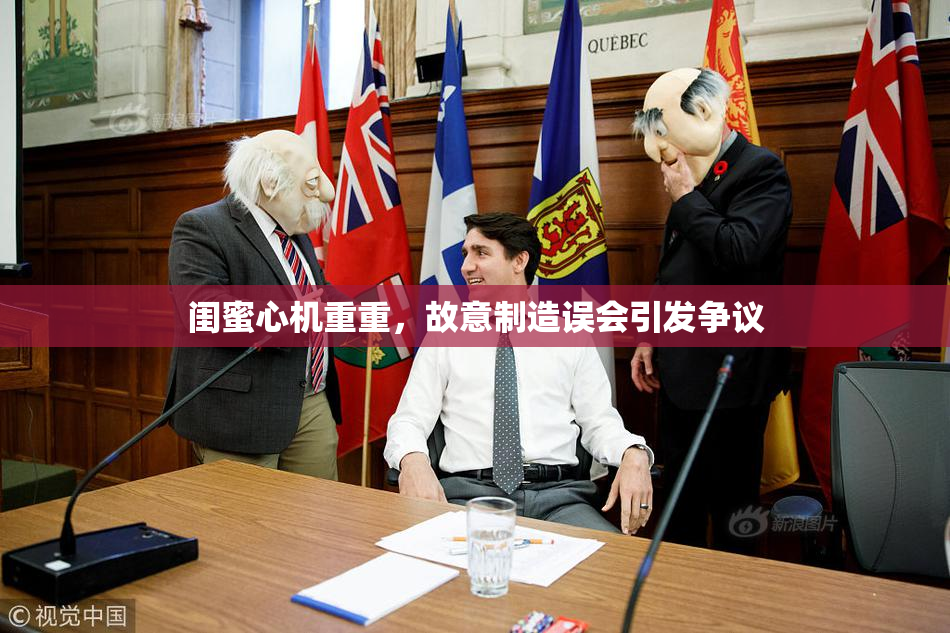闺蜜心机重重，故意制造误会引发争议