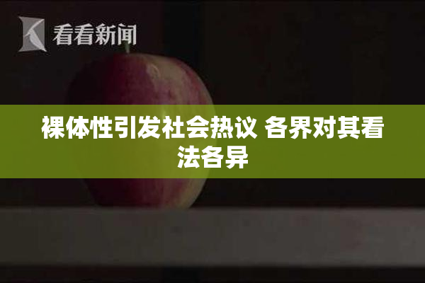 裸体性引发社会热议 各界对其看法各异