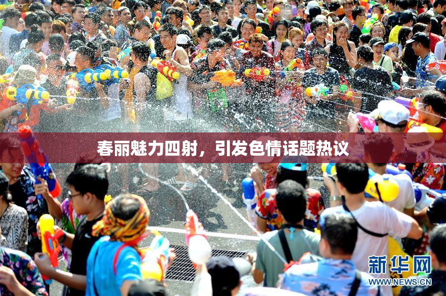 春丽魅力四射，引发色情话题热议