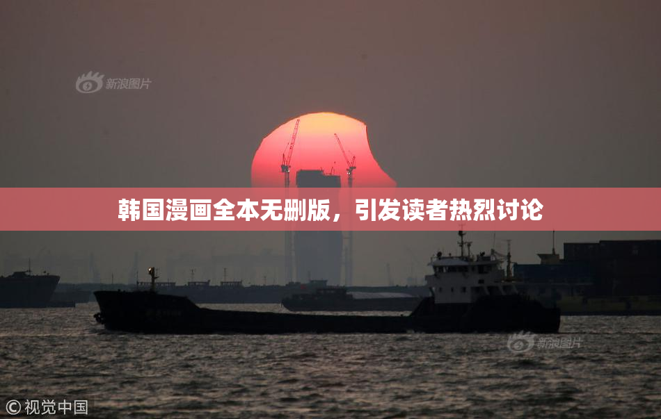 韩国漫画全本无删版，引发读者热烈讨论