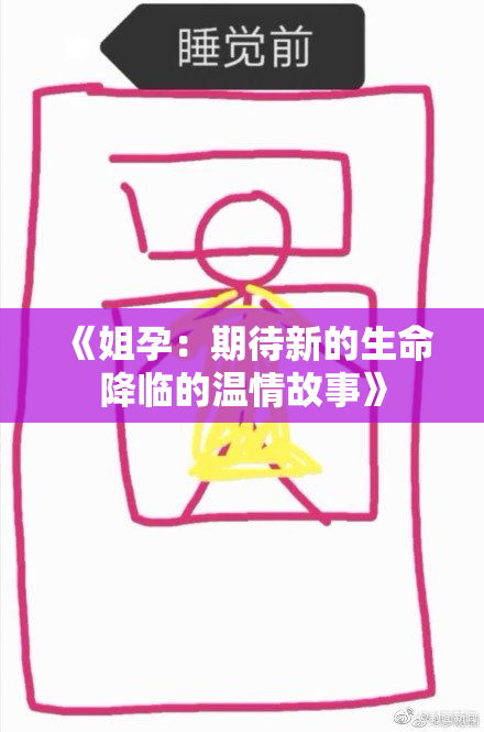 《姐孕：期待新的生命降临的温情故事》
