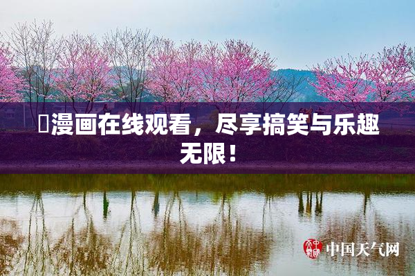 囧漫画在线观看，尽享搞笑与乐趣无限！