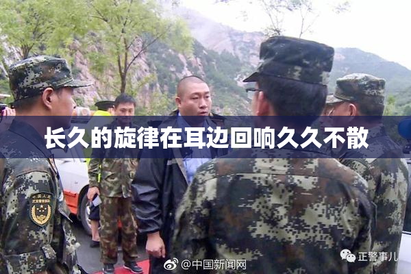 长久的旋律在耳边回响久久不散