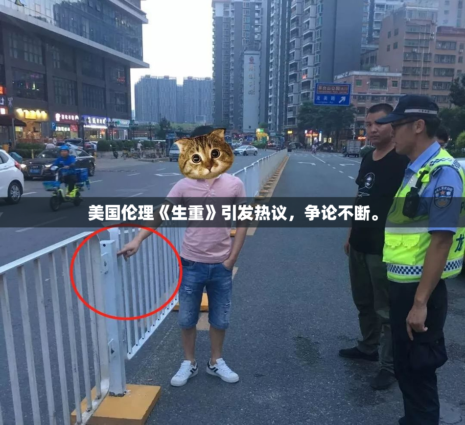 美国伦理《生重》引发热议，争论不断。