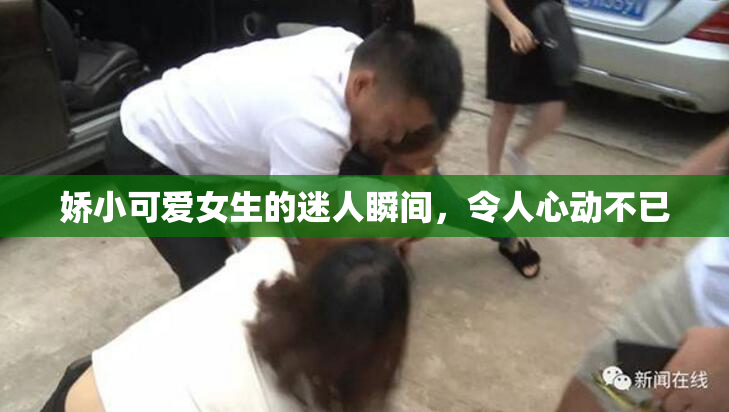 娇小可爱女生的迷人瞬间，令人心动不已