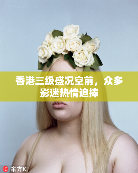 香港三级盛况空前，众多影迷热情追捧