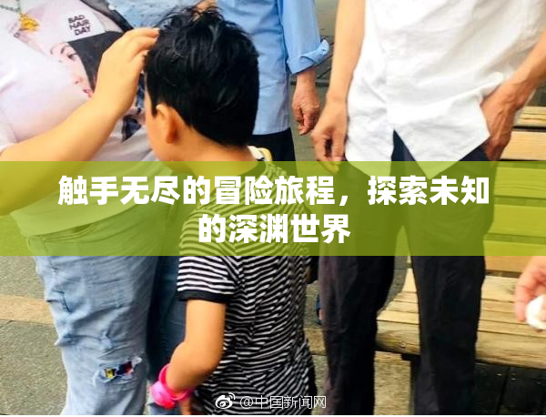 触手无尽的冒险旅程，探索未知的深渊世界