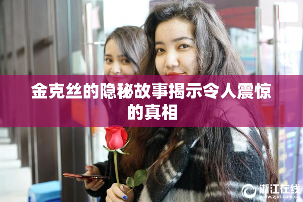 金克丝的隐秘故事揭示令人震惊的真相