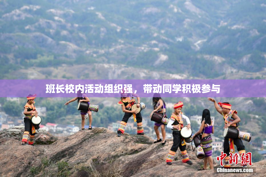 班长校内活动组织强，带动同学积极参与