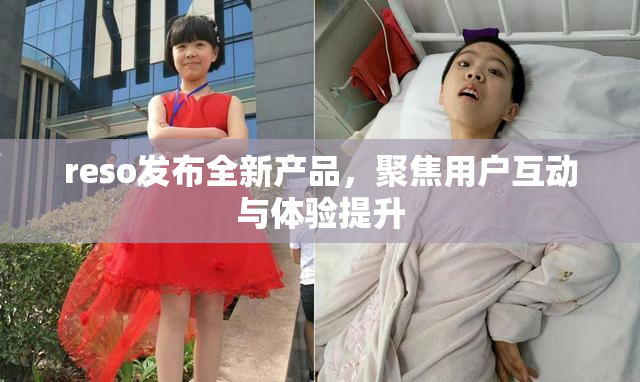 reso发布全新产品，聚焦用户互动与体验提升