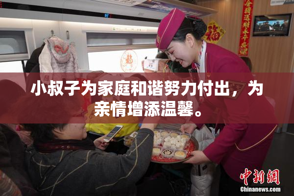小叔子为家庭和谐努力付出，为亲情增添温馨。