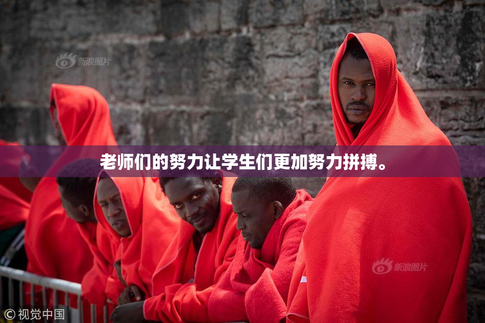 老师们的努力让学生们更加努力拼搏。