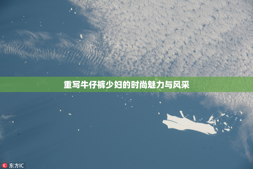 重写牛仔裤少妇的时尚魅力与风采