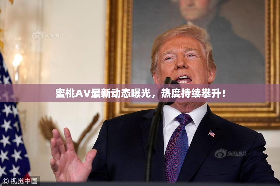 蜜桃AV最新动态曝光，热度持续攀升！