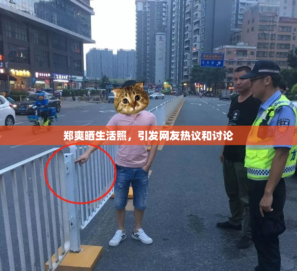 郑爽晒生活照，引发网友热议和讨论