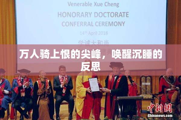 万人骑上恨的尖峰，唤醒沉睡的反思