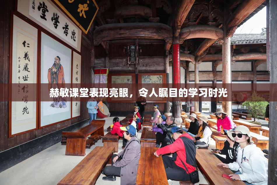 赫敏课堂表现亮眼，令人瞩目的学习时光
