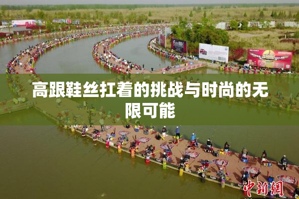 高跟鞋丝扛着的挑战与时尚的无限可能