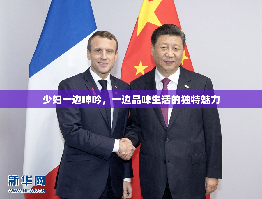 少妇一边呻吟，一边品味生活的独特魅力