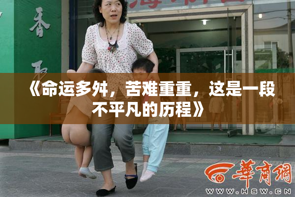 《命运多舛，苦难重重，这是一段不平凡的历程》