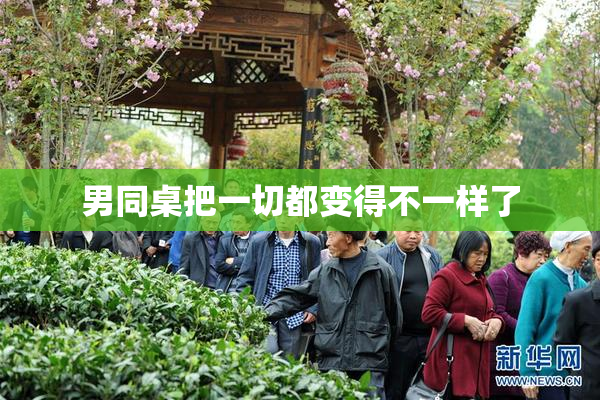 男同桌把一切都变得不一样了