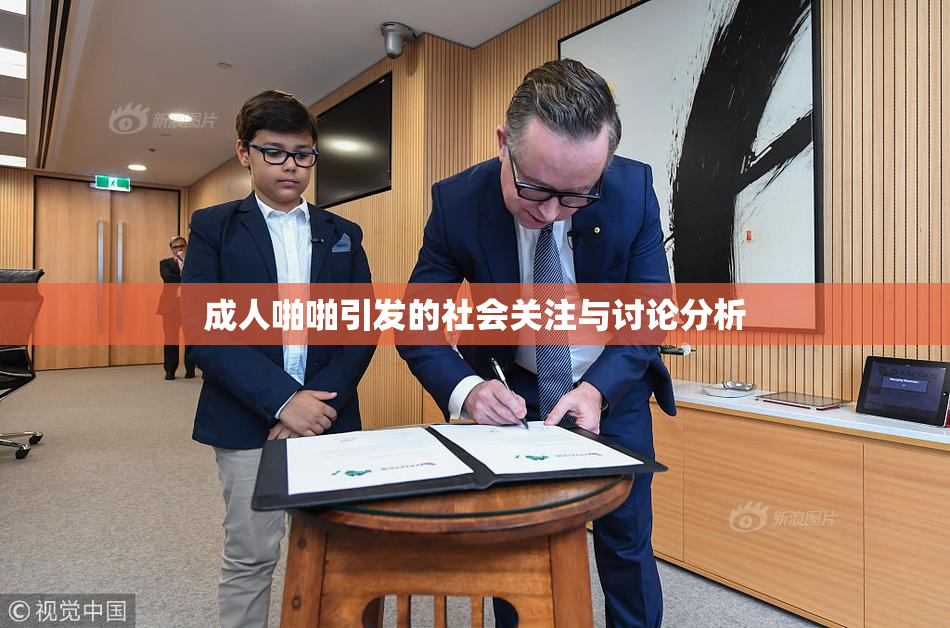 成人啪啪引发的社会关注与讨论分析
