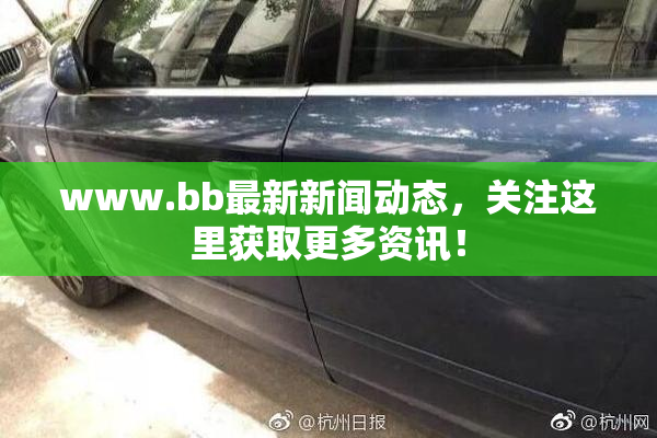 www.bb最新新闻动态，关注这里获取更多资讯！