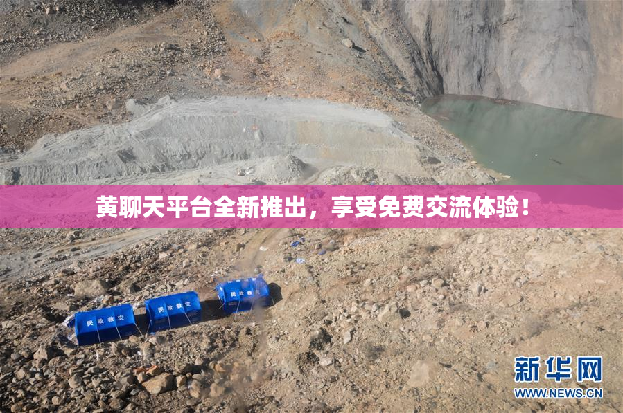 黄聊天平台全新推出，享受免费交流体验！