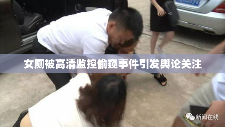 女厕被高清监控偷窥事件引发舆论关注