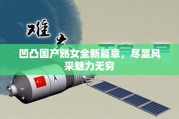 凹凸国产熟女全新篇章，尽显风采魅力无穷