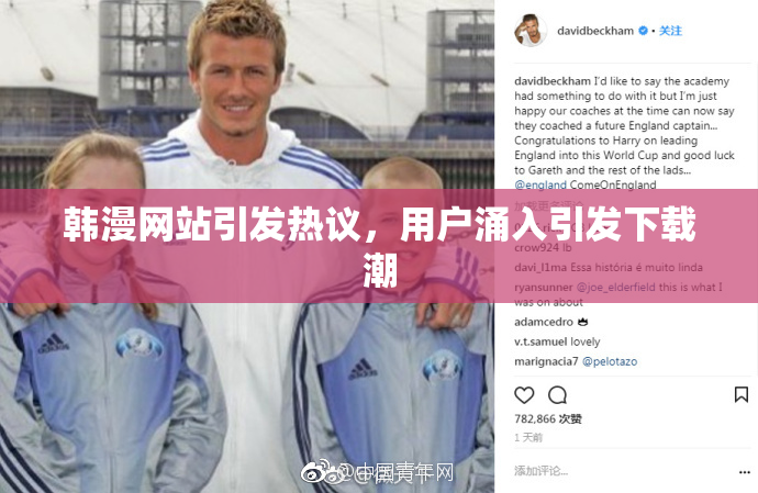 韩漫网站引发热议，用户涌入引发下载潮