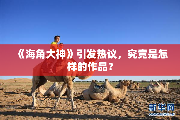 《海角大神》引发热议，究竟是怎样的作品？