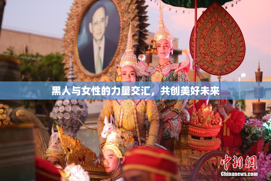 黑人与女性的力量交汇，共创美好未来