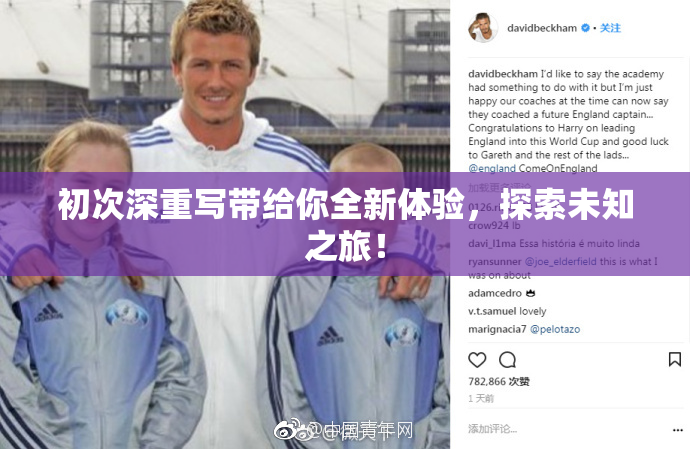 初次深重写带给你全新体验，探索未知之旅！