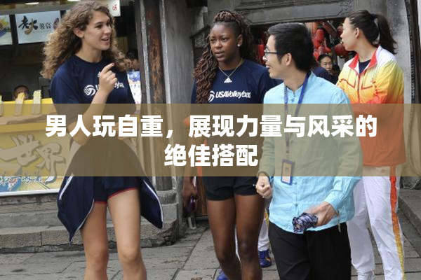 男人玩自重，展现力量与风采的绝佳搭配