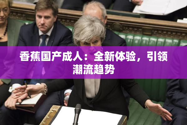 香蕉国产成人：全新体验，引领潮流趋势