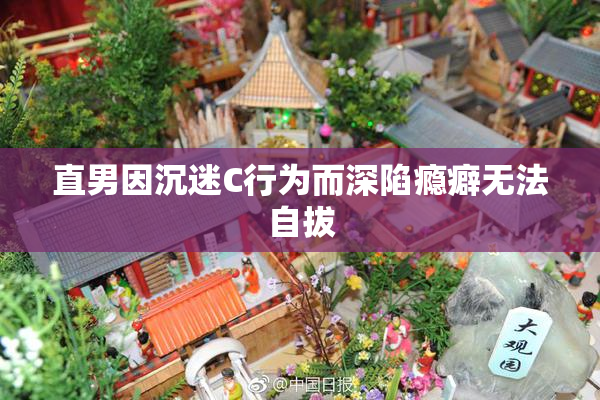 直男因沉迷C行为而深陷瘾癖无法自拔