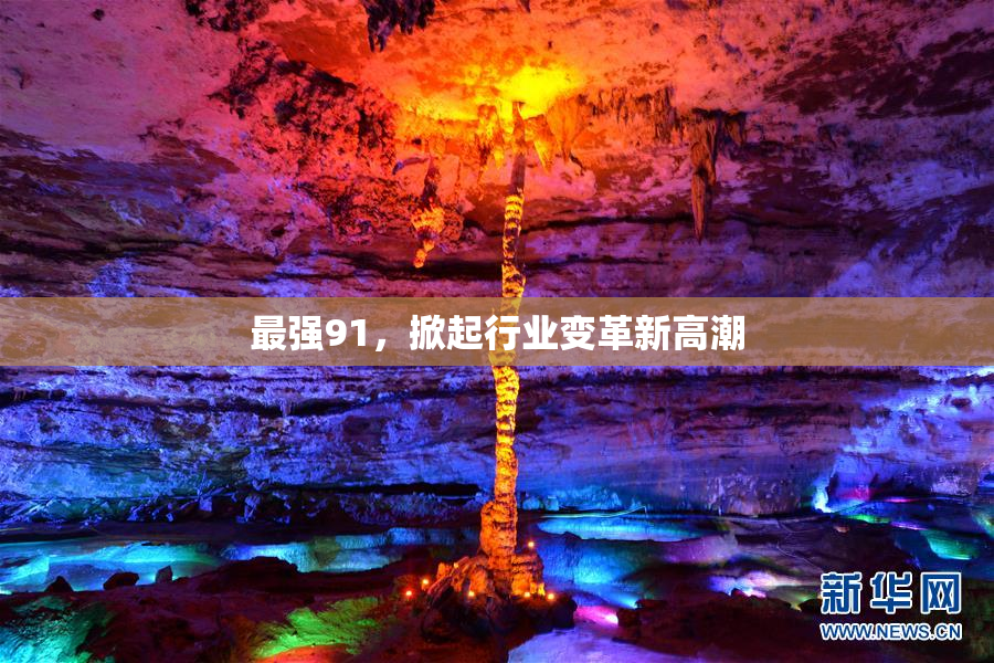 最强91，掀起行业变革新高潮