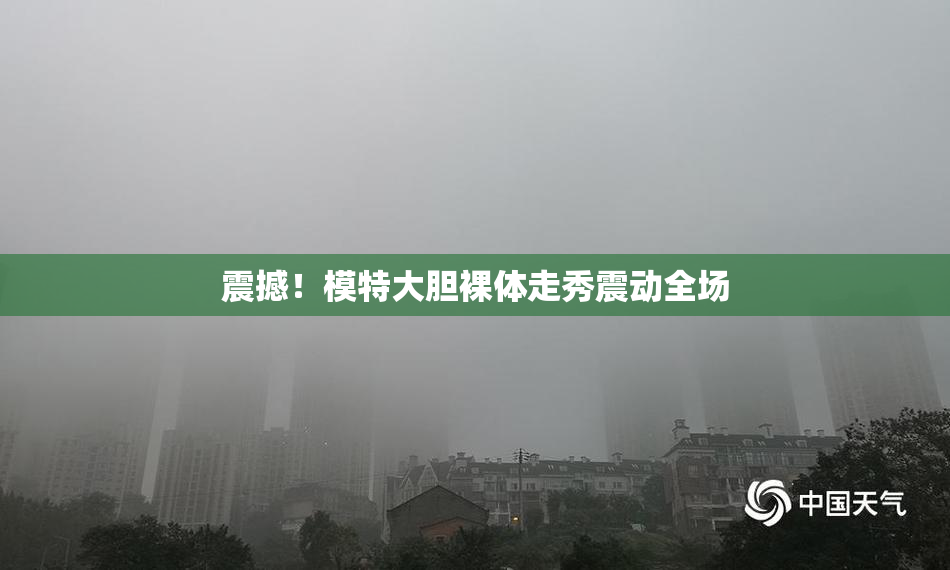 震撼！模特大胆裸体走秀震动全场