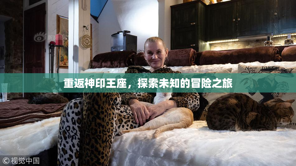重返神印王座，探索未知的冒险之旅