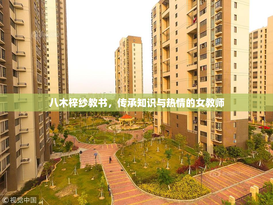八木梓纱教书，传承知识与热情的女教师