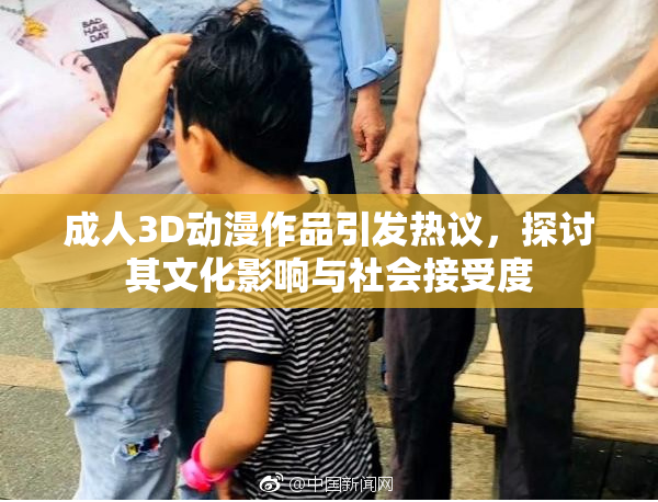 成人3D动漫作品引发热议，探讨其文化影响与社会接受度