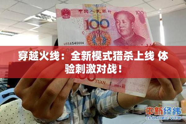 穿越火线：全新模式猎杀上线 体验刺激对战！