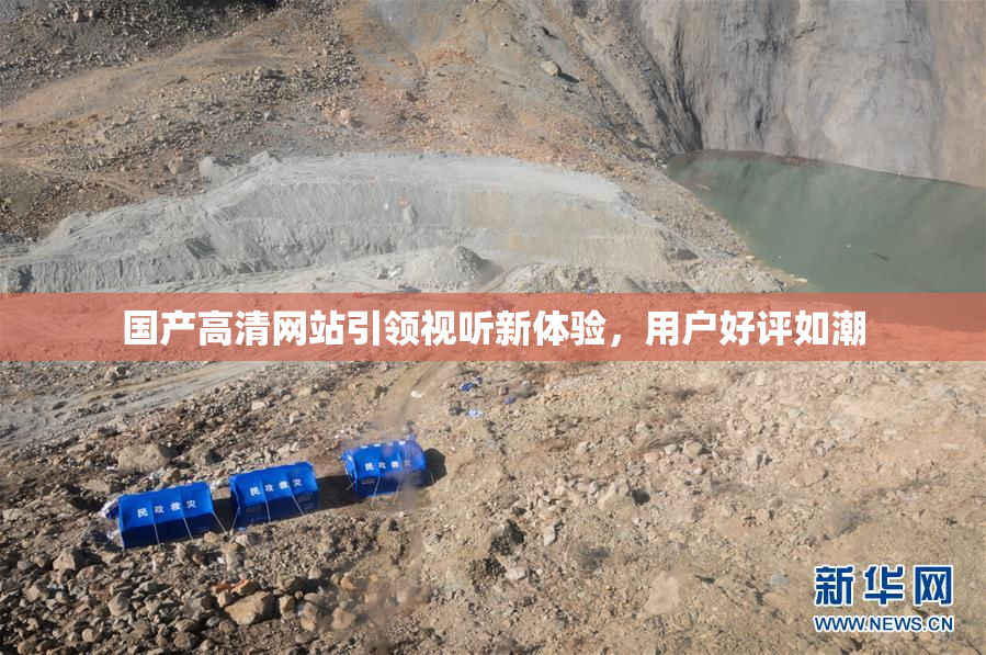 国产高清网站引领视听新体验，用户好评如潮