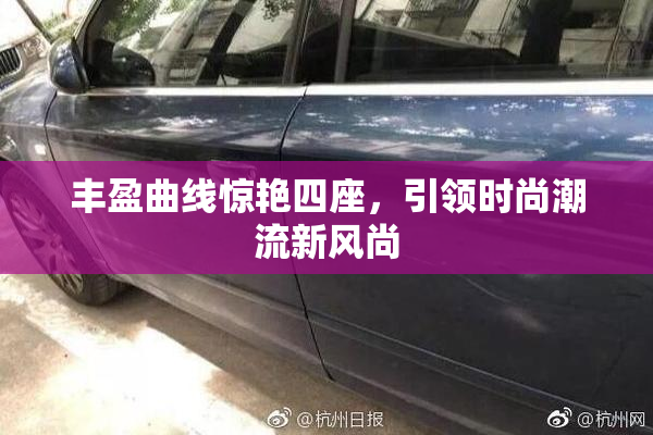 丰盈曲线惊艳四座，引领时尚潮流新风尚