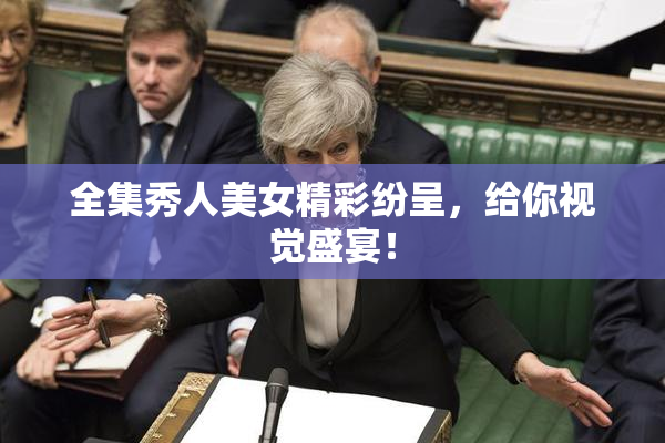 全集秀人美女精彩纷呈，给你视觉盛宴！