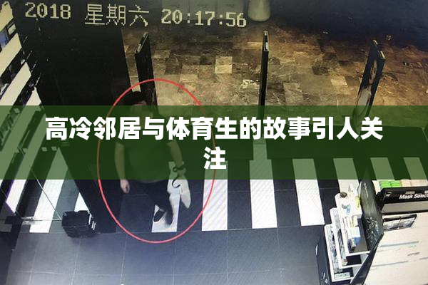 高冷邻居与体育生的故事引人关注