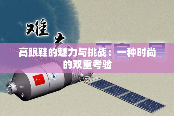 高跟鞋的魅力与挑战：一种时尚的双重考验