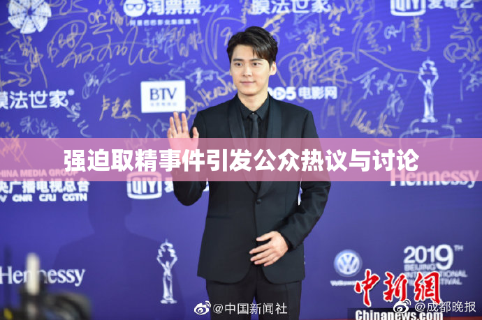 强迫取精事件引发公众热议与讨论