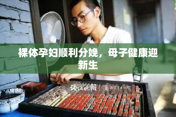 裸体孕妇顺利分娩，母子健康迎新生